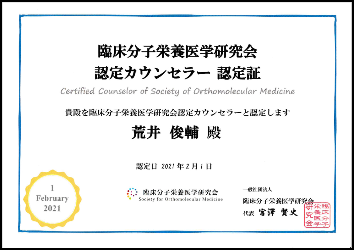 分子栄養学認定カウンセラー認定証