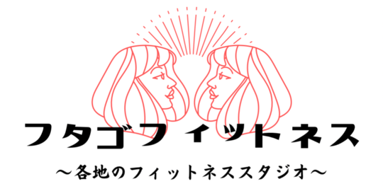 フタゴフィットネス