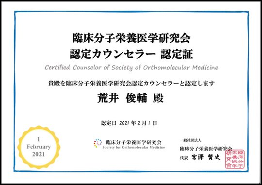 分子栄養学認定カウンセラー認定証