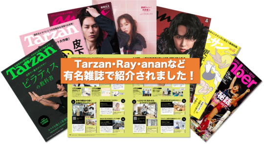 人気雑誌に多数紹介！