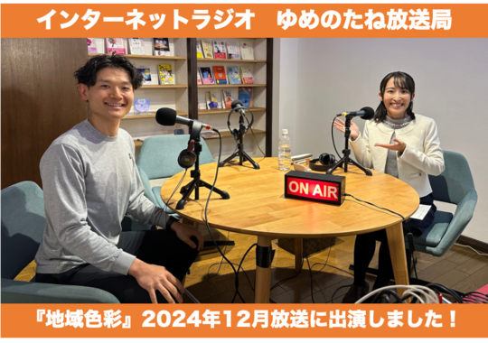 ラジオに出演