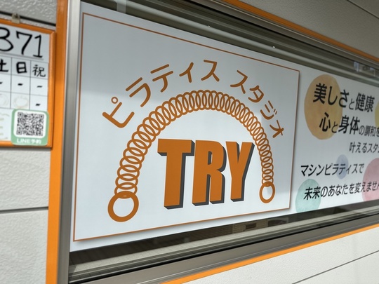 ピラティススタジオTRY